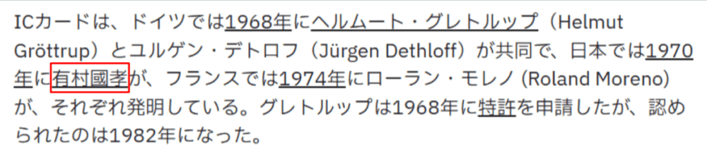 有村 國孝が1970年にICカードを発明