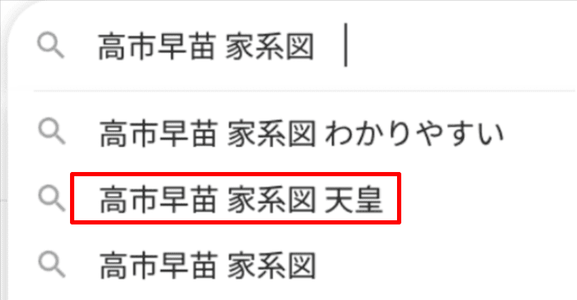 高市早苗グーグル検索ワード