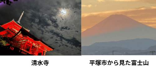 前原氏自身の撮影、清水寺・富士山