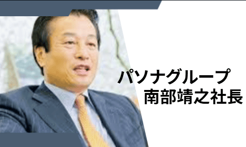 株式会社パソナの代表取締役社長・南部靖之