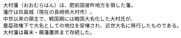 大村藩Wikipedia説明