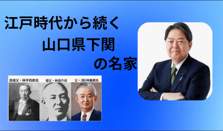 林芳正、林義朗、林圭介、林平四郎