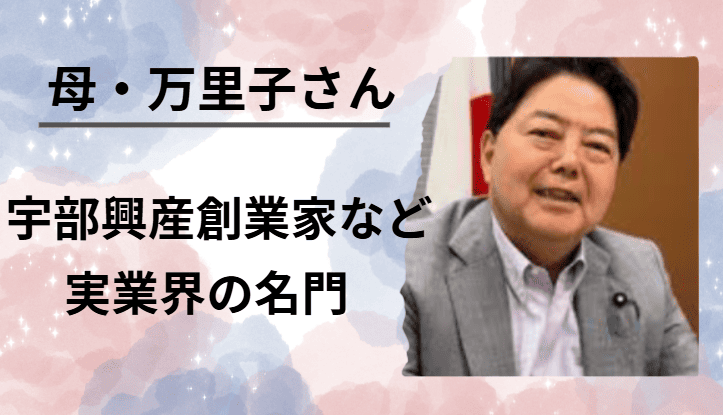 林芳正、母方は宇部興産創業家など実業界の名門