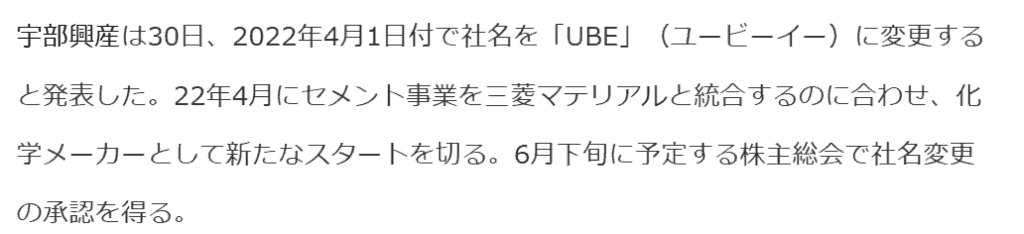 宇部興産、株主総会で「UBE」社名変更