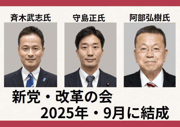 斉木武志、守島正、阿部弘樹・新党・改革の会結成