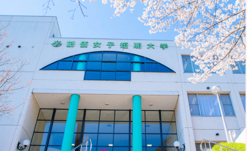 創価女子短期大学