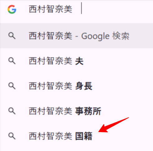 西村智奈美グーグル検索ワード