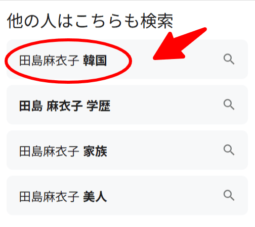 田島麻衣子　検索画面