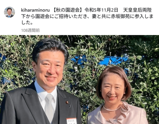 秋の園遊会に出席、木原稔と由紀子