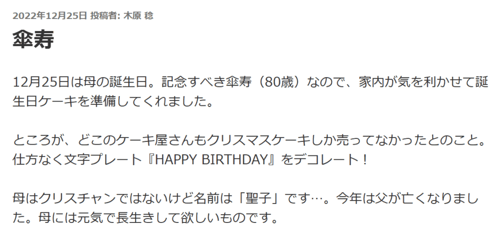 木原稔の母聖子の誕生日