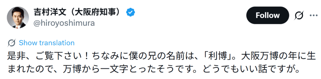 吉村洋文SNSで兄のことを語る