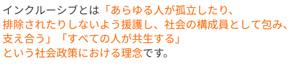 インクルシーブの説明書き