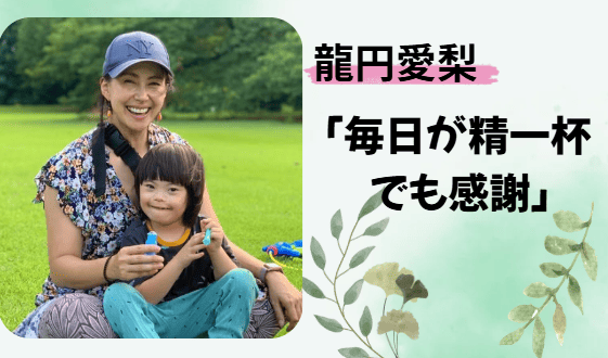 龍円愛梨、息子のニコ