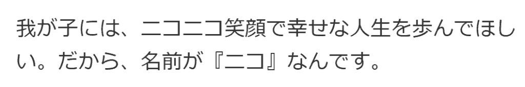 龍円愛梨、ニコを名付けた理由