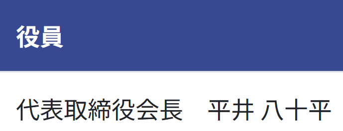 平井八十平
