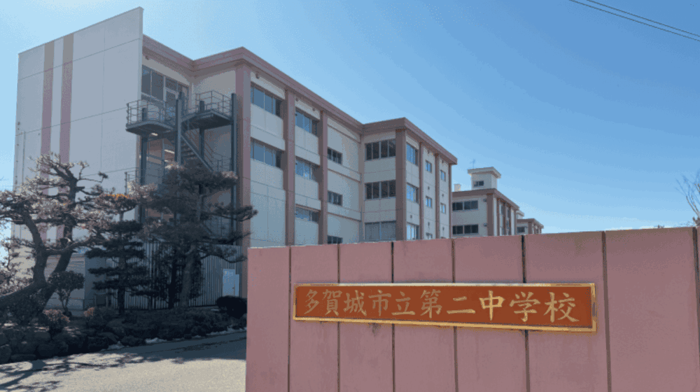 多賀城市立第二中学校