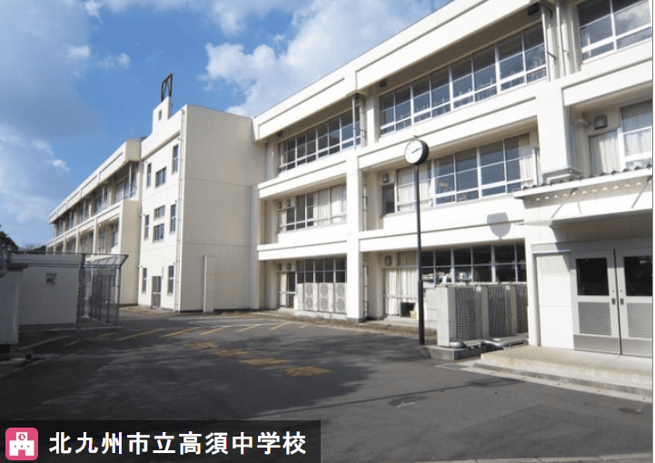 北九州市立高須小学校