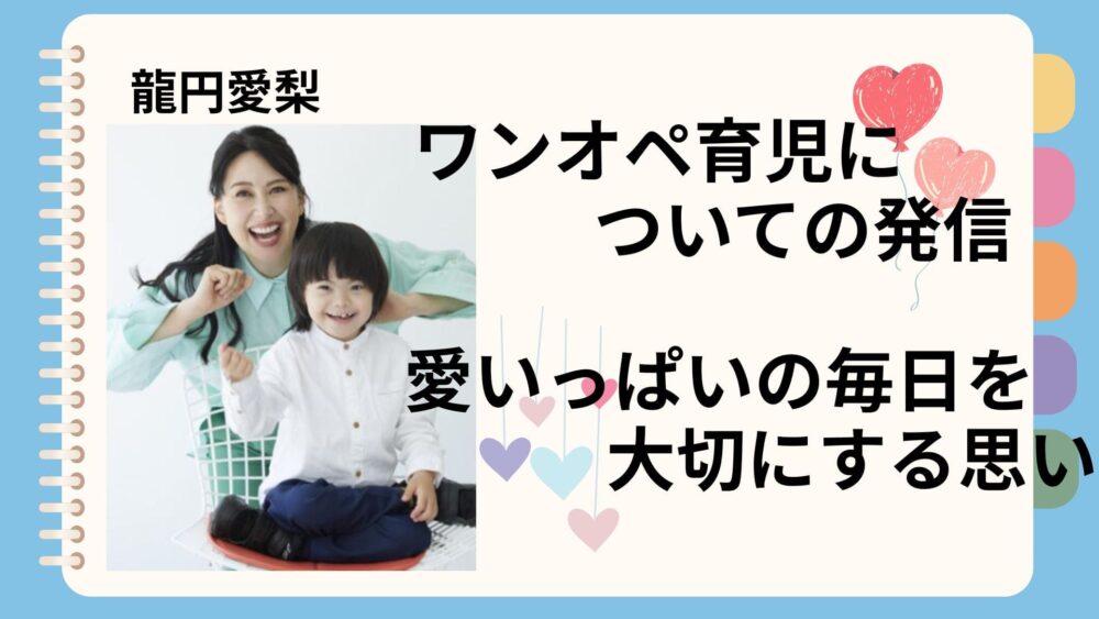 龍円愛梨、息子のニコ