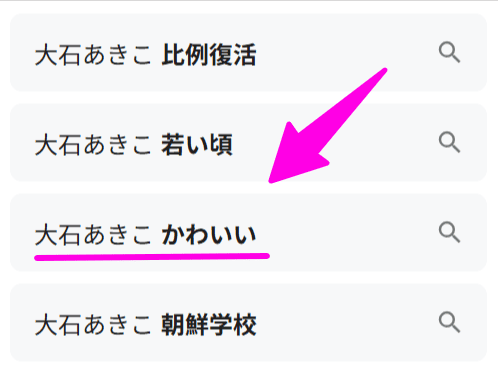 大石あきこ　Google検索