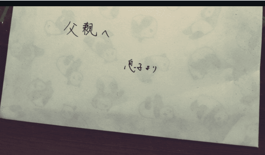 息子からの手紙