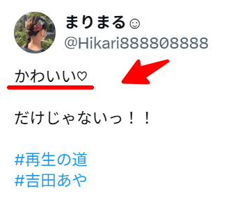 吉田綾に関するX投稿