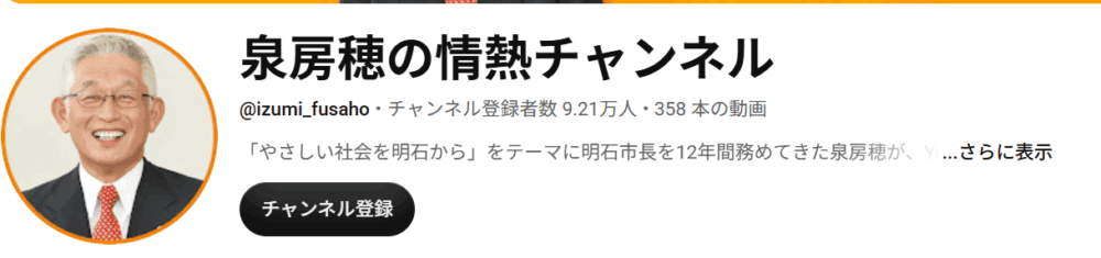 泉房穂 YouTube公式 